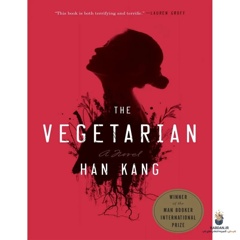 کتاب The Vegetarian (گیاهخوار) نسخه انگلیسی PDF | هان کانگ