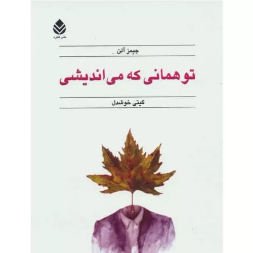 کتاب تو همانی که می اندیشی اثر جیمز آلن | نشر قطره