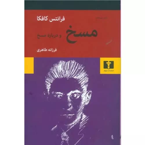 کتاب کتاب مسخ و درباره مسخ اثر فرانتس کافکا | نشر نیلوفر