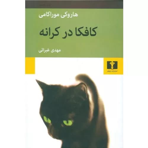 کتاب کافکا در کرانه اثر هاروکی موراکامی | نشر نیلوفر