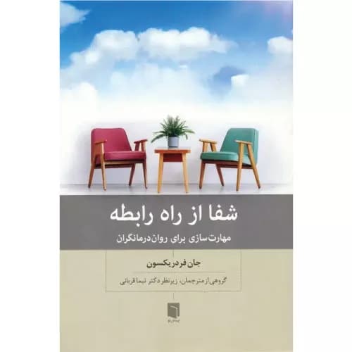 کتاب شفا از راه رابطه اثر جان فردریکسون | انتشارات بینش نو
