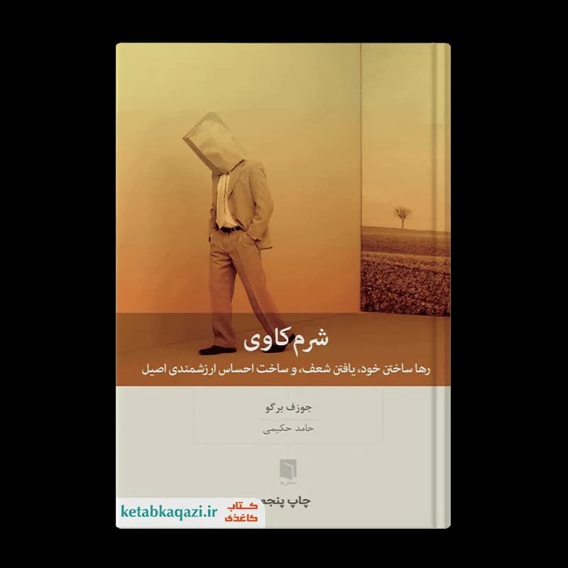 کتاب شرم کاوی اثر جوزف برگو | انتشارات بینش نو — تصویر ۲