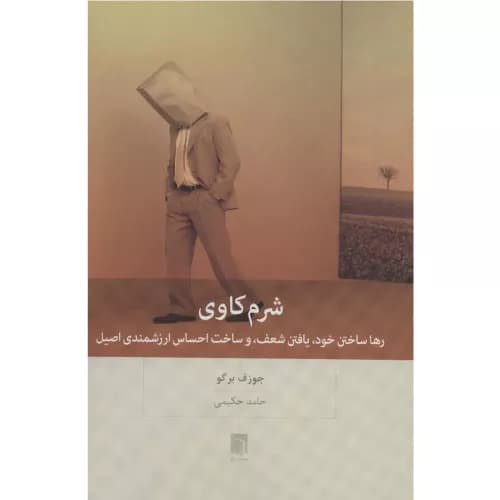 کتاب شرم کاوی اثر جوزف برگو | انتشارات بینش نو