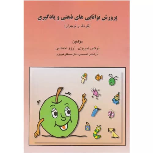 کتاب پرورش توانایی های ذهنی و یادگیری اثر نرگس تبریزی | انتشارات مبنا