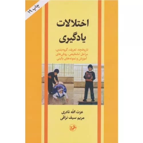کتاب اختلالات یادگیری اثر مریم سیف نراقی | انتشارات امیرکبیر