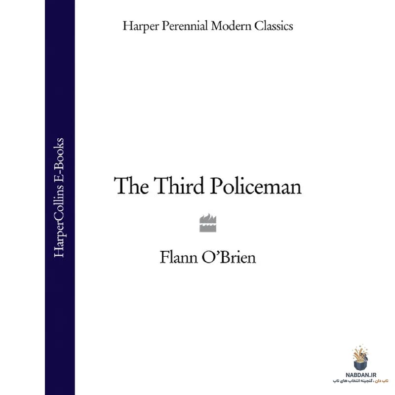کتاب The Third Policeman (سومین پلیس) نسخه انگلیسی PDF | فلان اوبراین