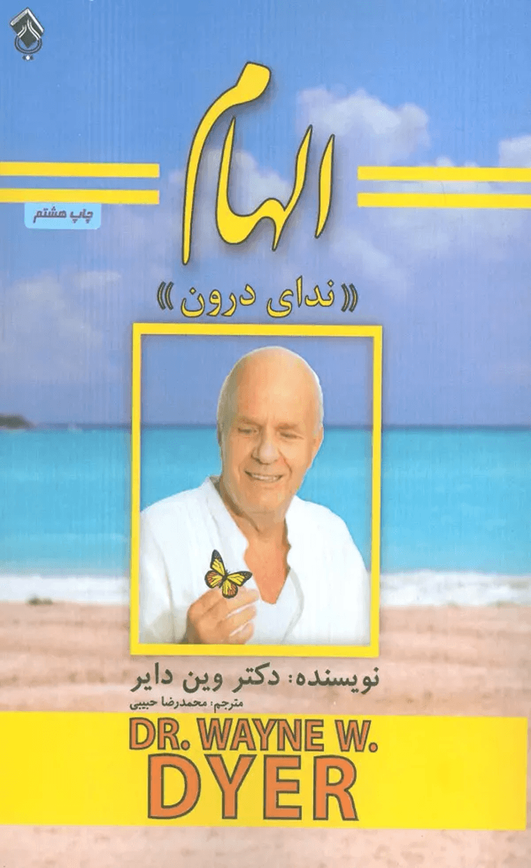 کتاب الهام (نداي درون) اثر وین دایر 1404