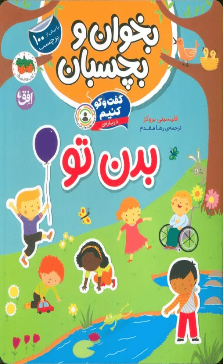 کتاب بخوان و بچسبان 9 (گفت و گو کنیم درباره:بدن تو) اثر فیلیسیتی بروکز 1404