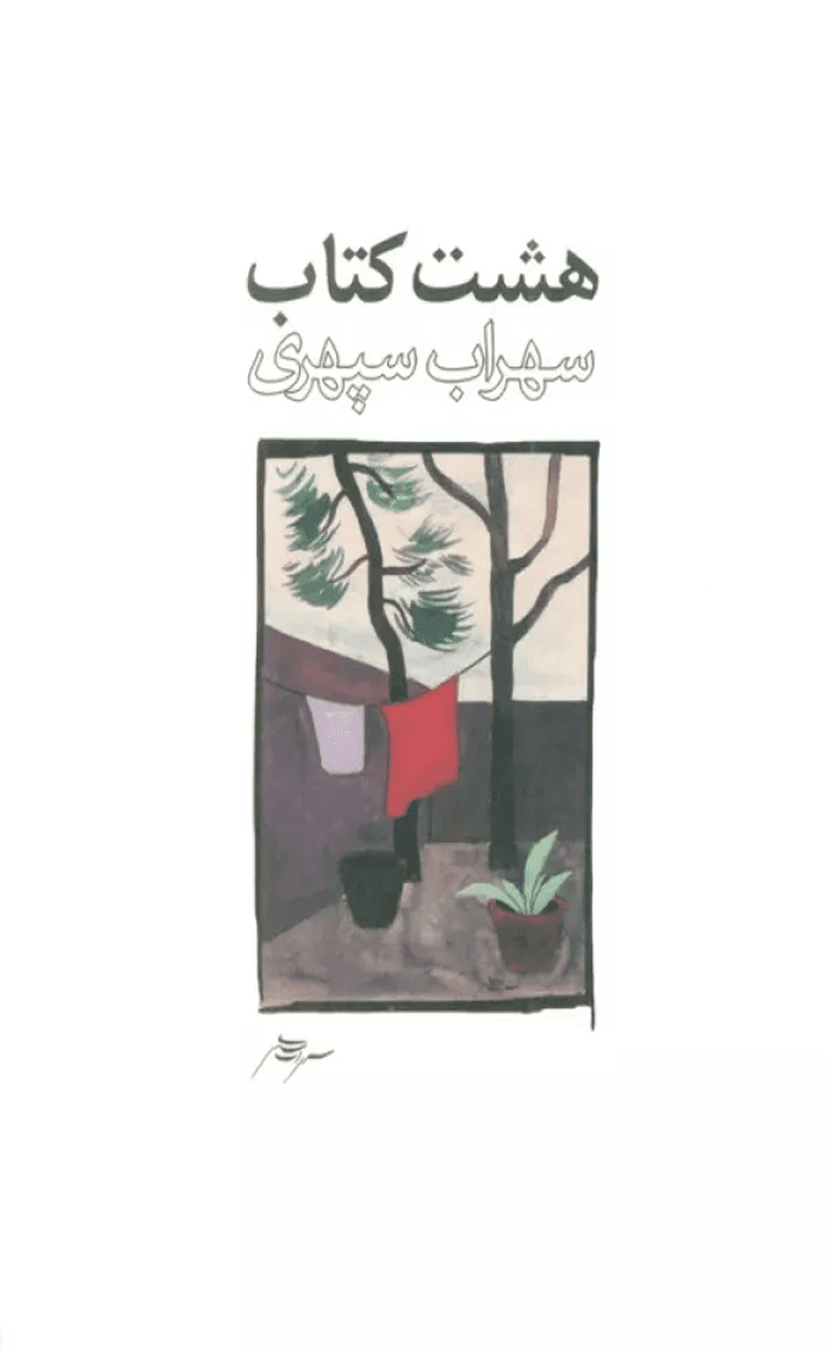 کتاب هشت كتاب طرح 2 اثر سهراب سپهری 1404