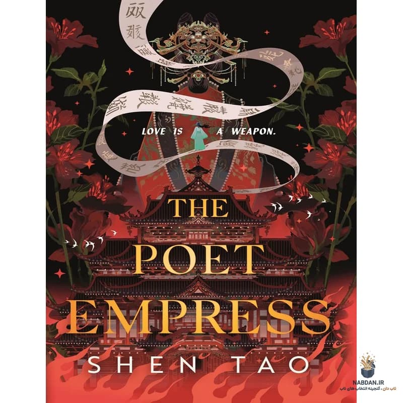 کتاب The Poet Empress (ملکه شاعر) نسخه انگلیسی PDF | شن تائو