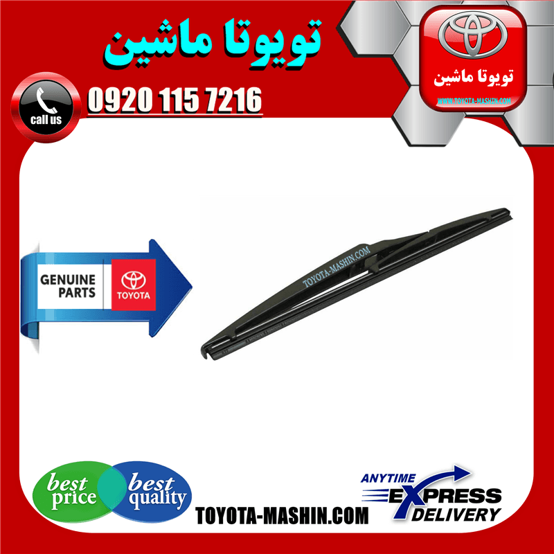 برف پاک کن عقب اصلی لکسوس NX برند شرکتی تویوتا جنیون