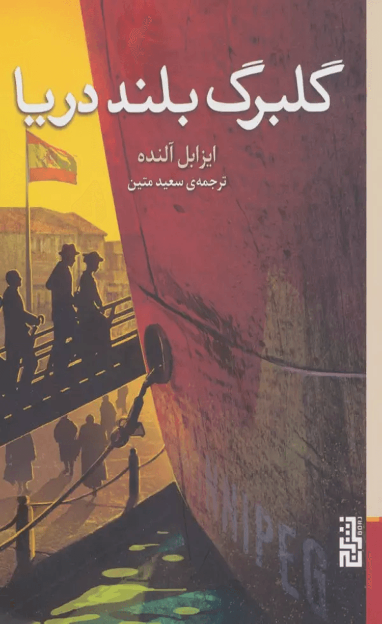 کتاب گلبرگ بلند دريا اثر ایزابل آلنده 1404
