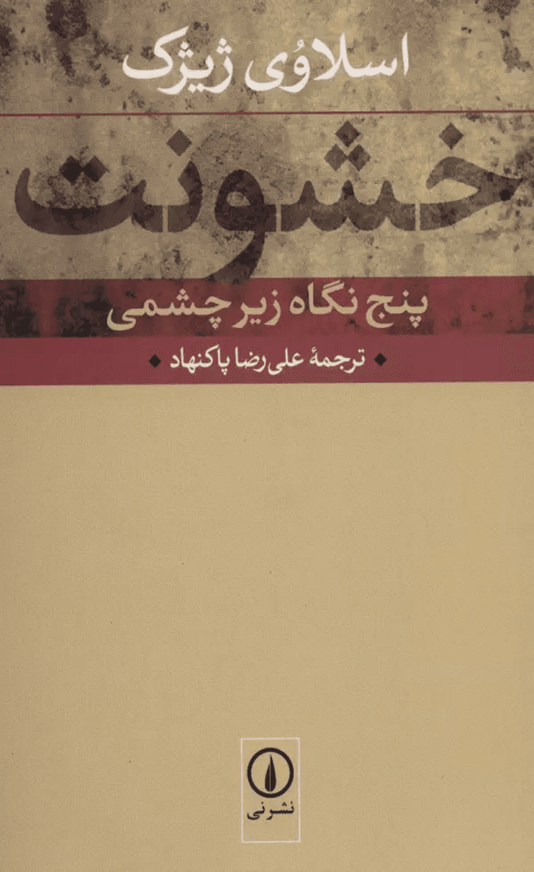 کتاب خشونت (پنج نگاه زيرچشمي) اثر اسلاوی ژیژک 1404