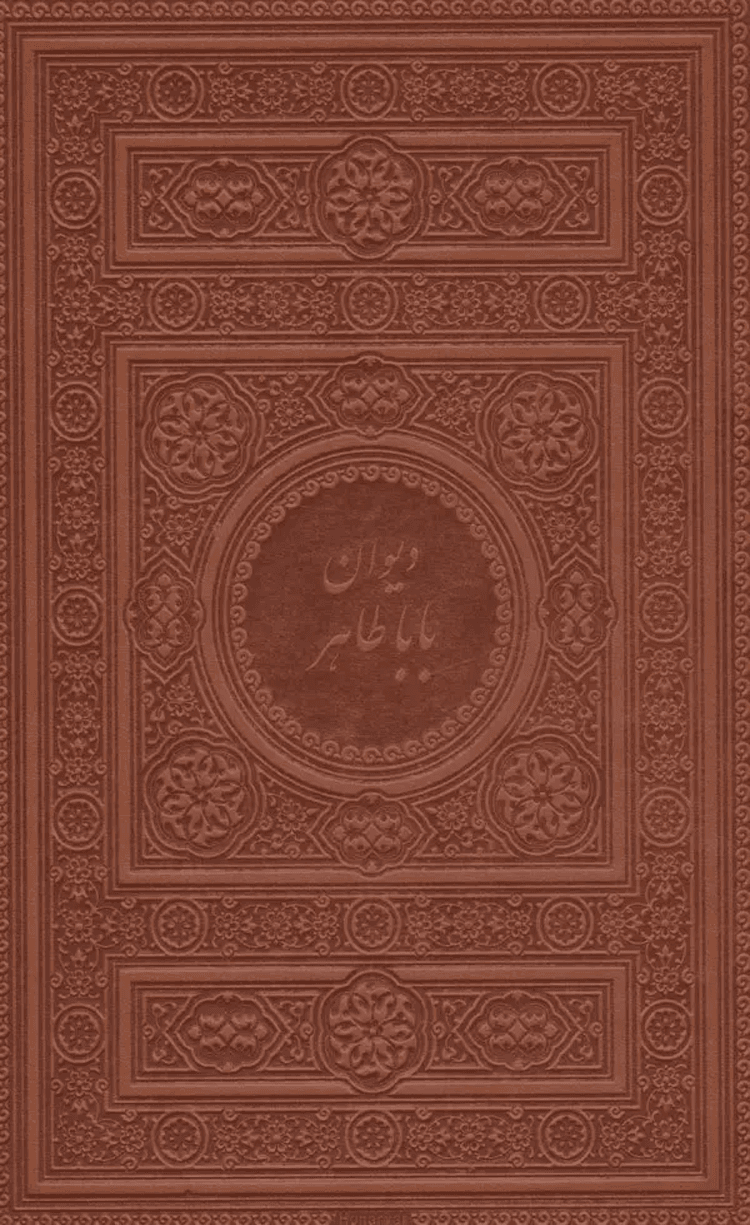 کتاب دیوان بابا طاهر ترجمه ادوارد هرون الن 1404