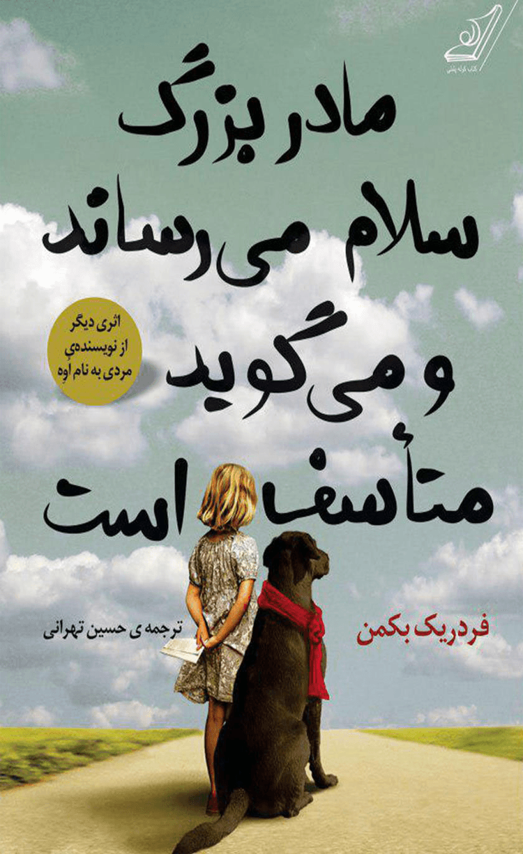 کتاب مادربزرگ سلام می رساند و می گوید متأسف است اثر فردریک بکمن 1404