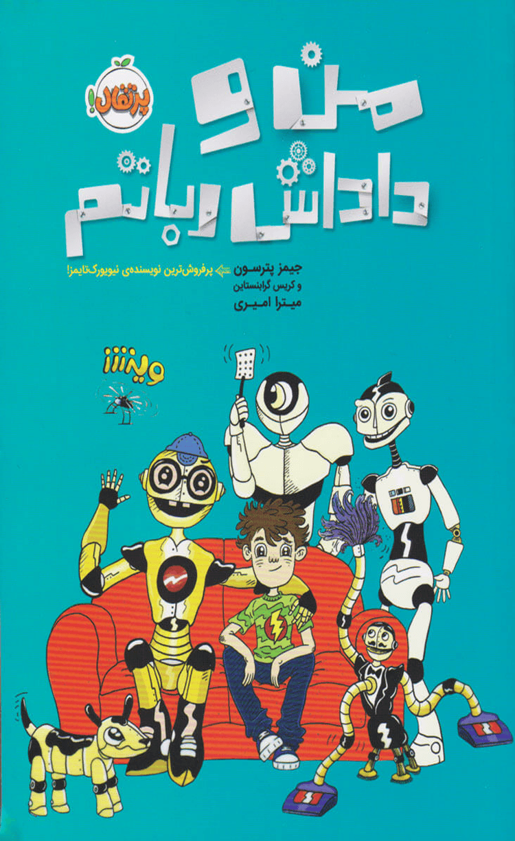 کتاب من و داداش رباتم اثر جیمز پترسون,کریس گرابنستاین 1404