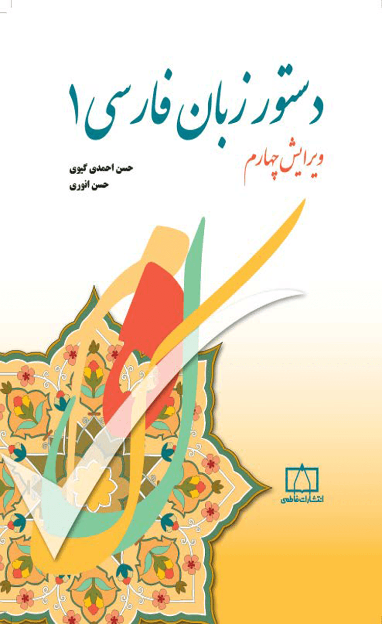 کتاب دستور زبان فارسی ۱ اثر حسن انوری،حسن احمدی گیوی 1404