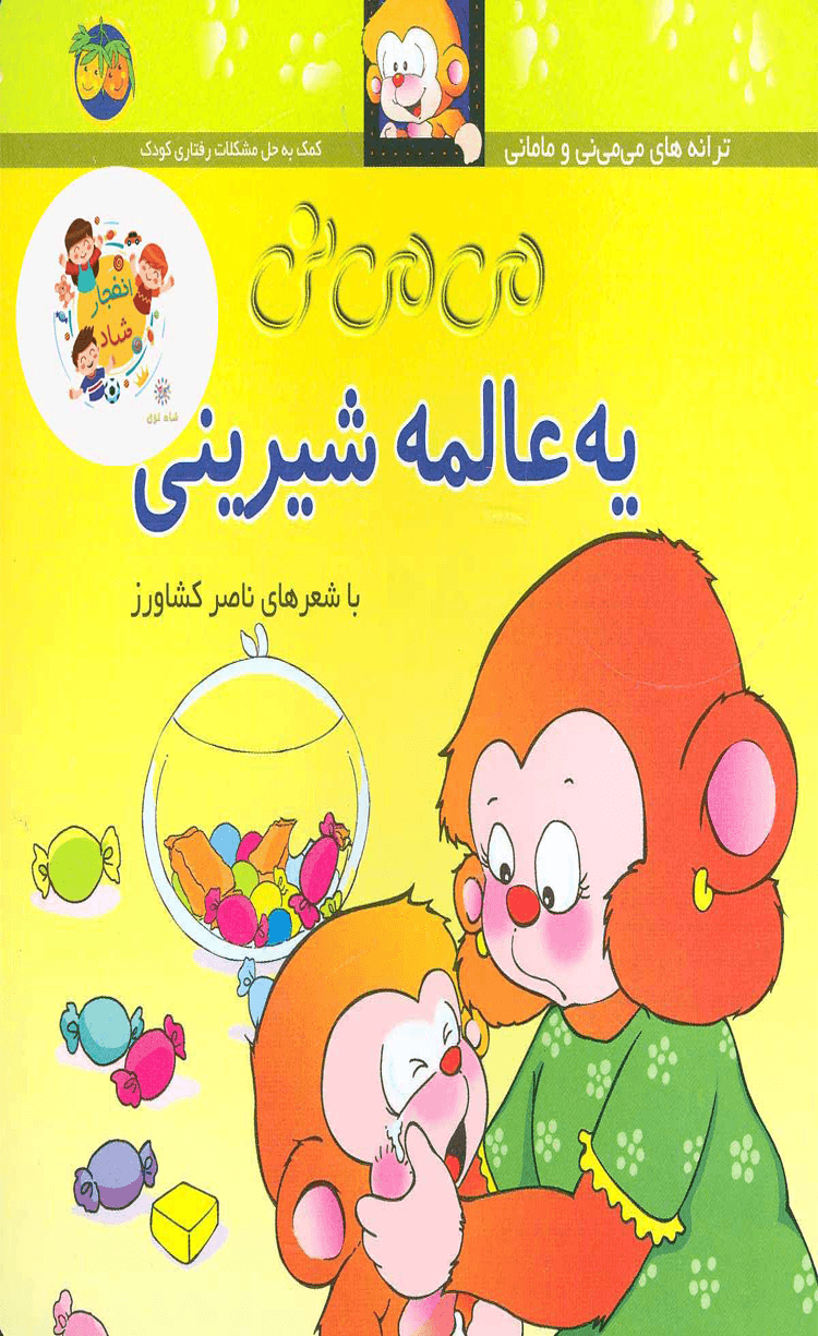 کتاب می می نی 6 (یه عالمه شیرینی) اثر ناصر کشاورز 1404
