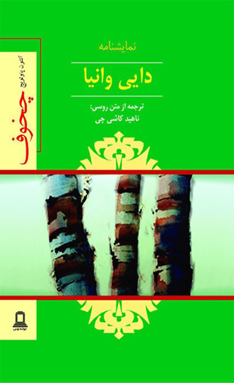 کتاب نمایشنامه دایی وانیا اثر آنتوان پاولوویچ چخوف 1404