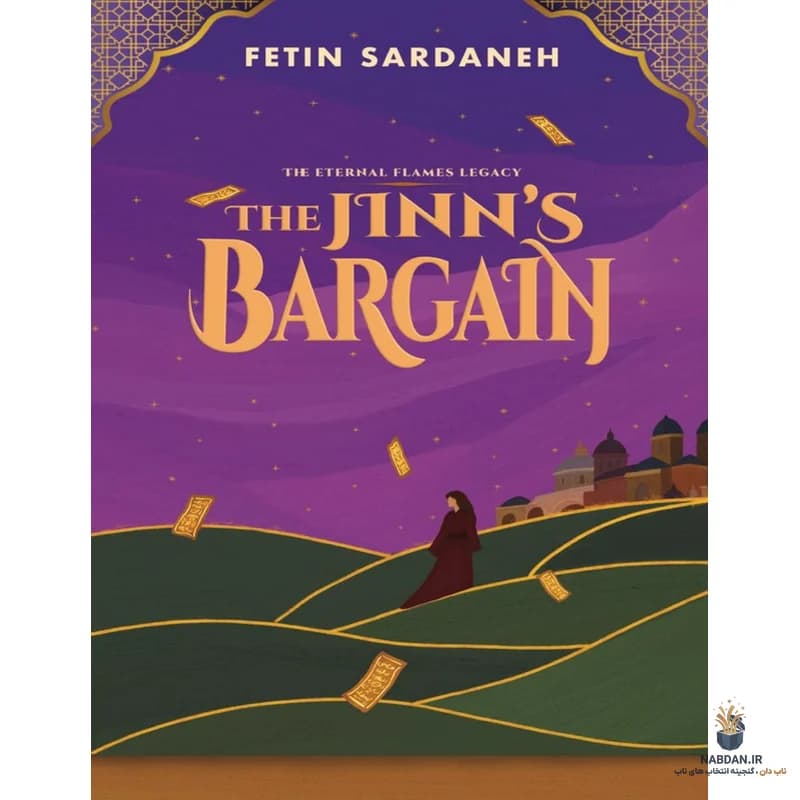 کتاب The Jinn’s Bargain (معامله جن) نسخه انگلیسی PDF | فتین ساردانه