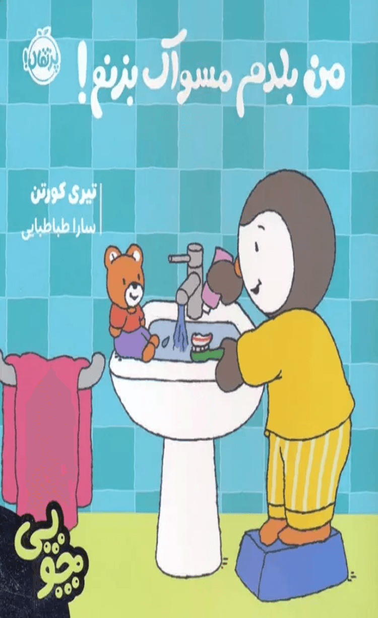 کتاب من بلدم مسواک بزنم! اثر تیری کورتن 1404