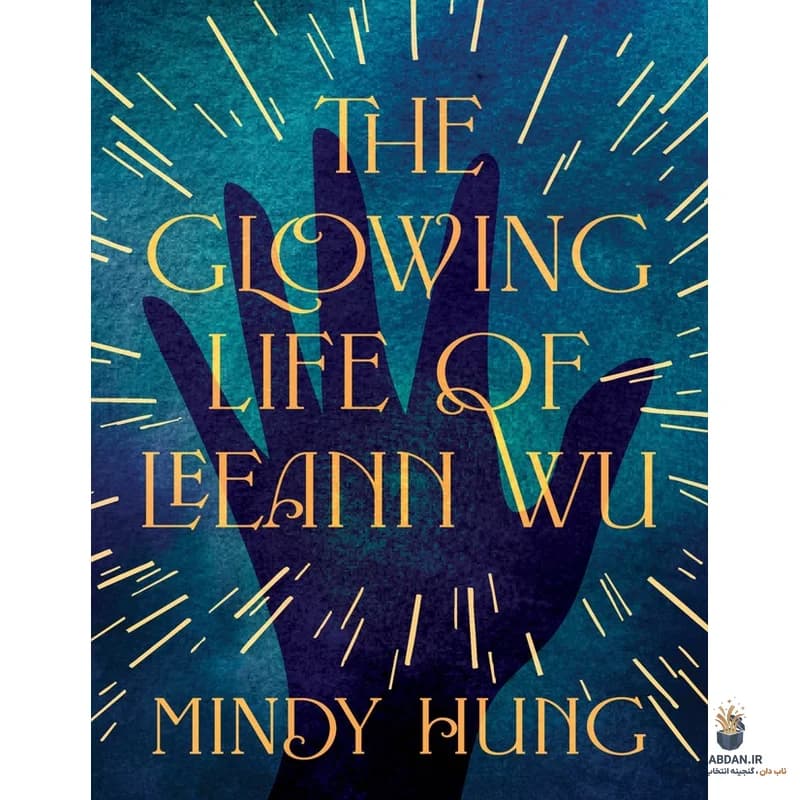 کتاب The Glowing Life of Leeann Wu (زندگی درخشان لی‌آن وو) نسخه انگلیسی PDF | میندی هانگ