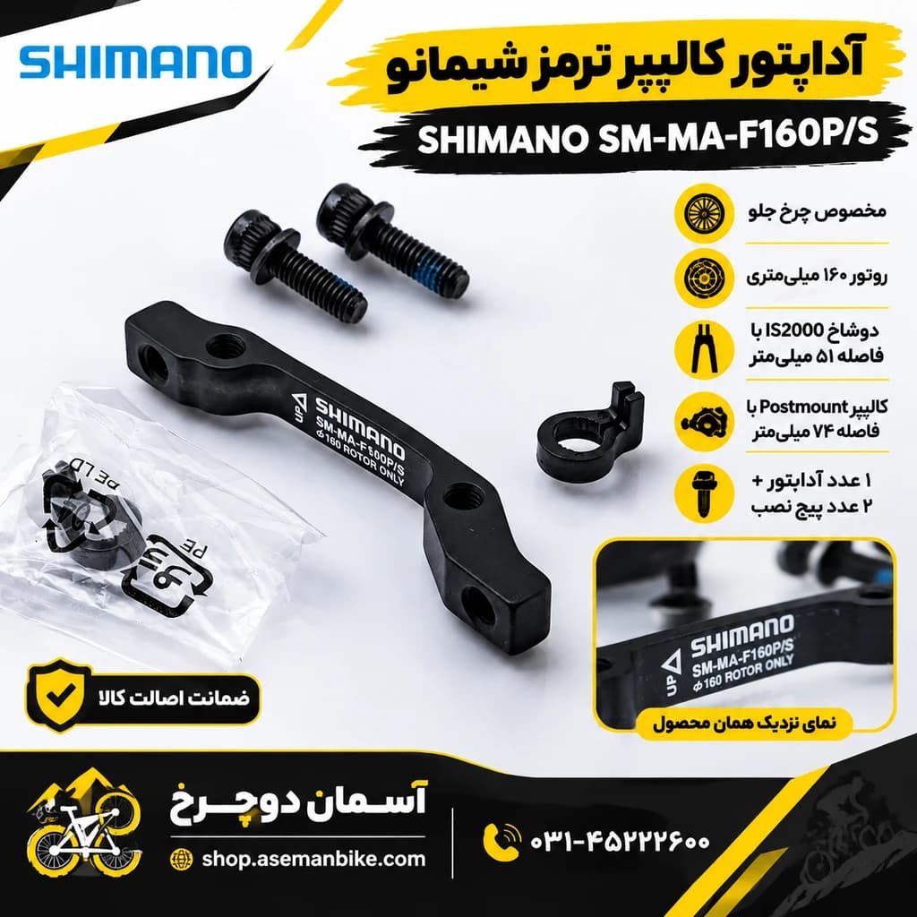 آداپتور کالیپر ترمز شیمانو SM-MA-F160P/S مناسب برای دیسک 160mm جلو — تصویر ۳