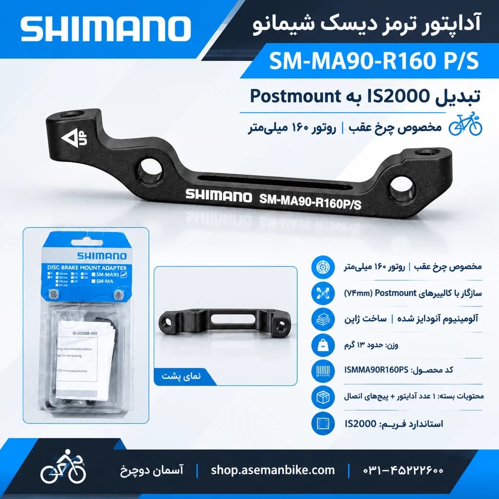 آداپتور ترمز دیسک شیمانو مدل SM-MA90-R160 P/S – ساخت ژاپن — تصویر ۵