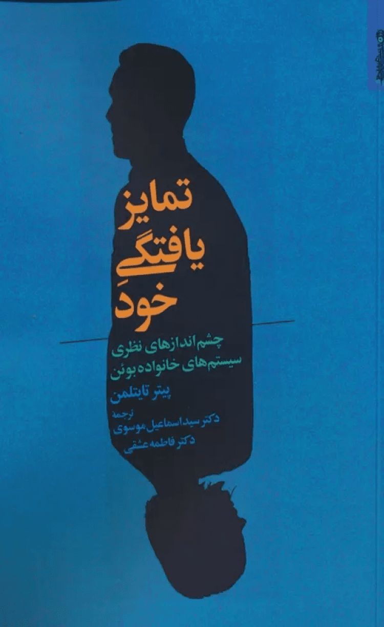 کتاب تمایز یافتگی خود اثر پیتر تایتلمن 1404