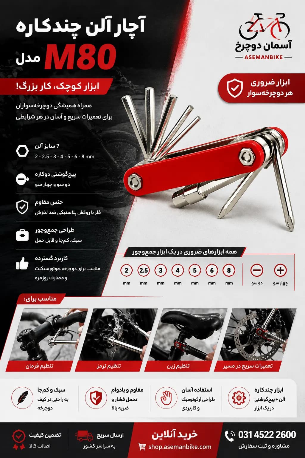 آچار آلن چندکاره مدل M80 ابزار ضروری برای دوچرخهسواران حرفهای