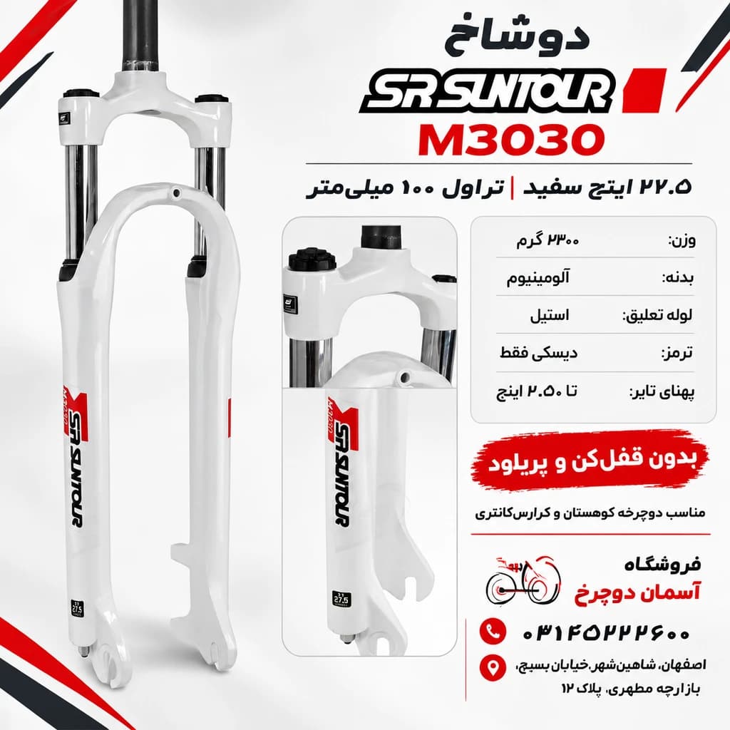 دوشاخ کمک فنر دار دوچرخه کوهستان سایز 27.5 اس آر سانتور مدل ام 3030 سفید SR Suntour MTB Bicycle Suspension Fork M3030 White — تصویر ۴
