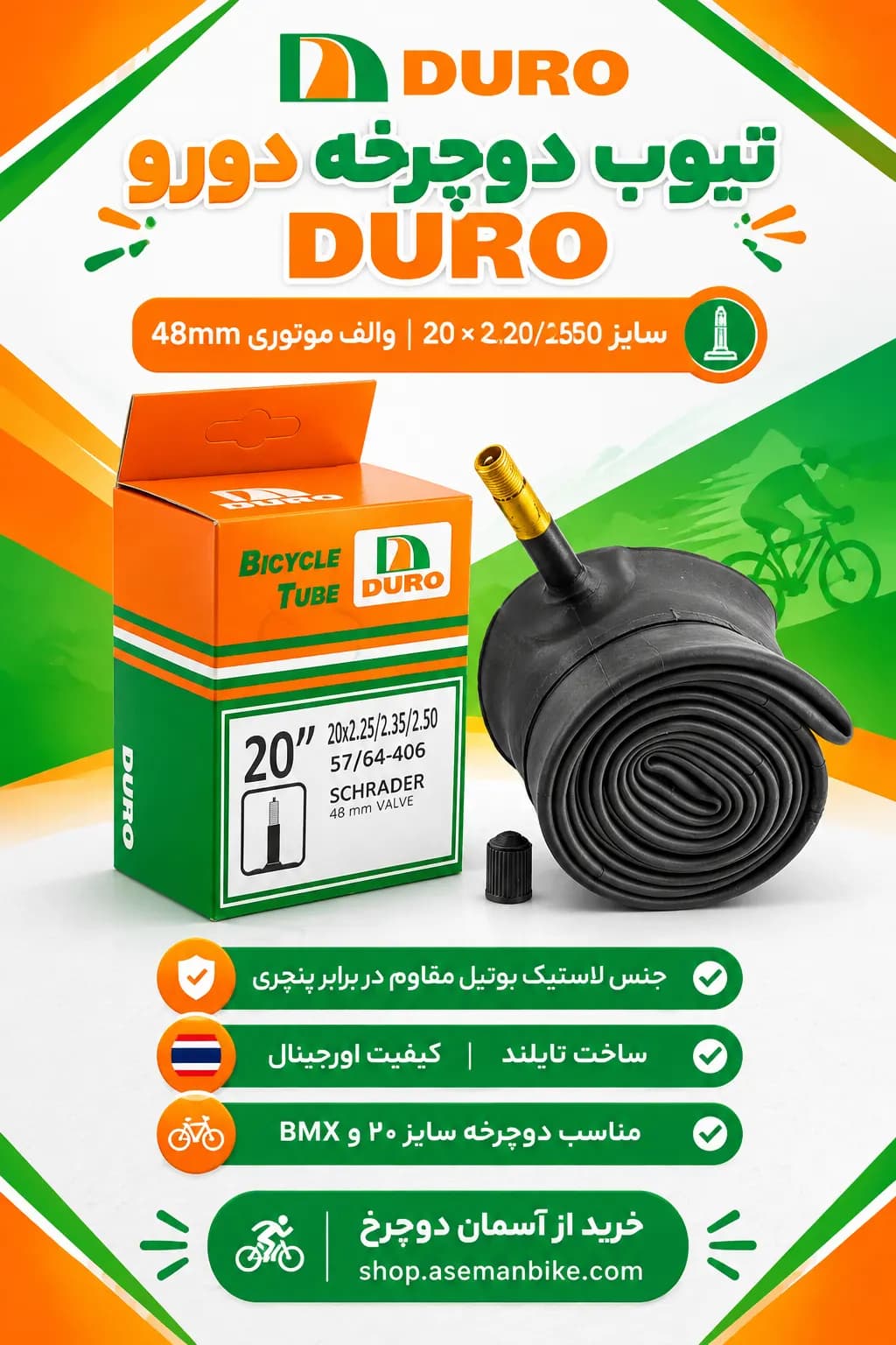 تیوب دوچرخه دورو DURO سایز ۲۰x۲.۲۰-۲.۵۰ با والف موتوری ۴۸ میلی‌متر | ساخت تایلند (20×2.20-2.25-2.30-2.35-2.40-2.50)