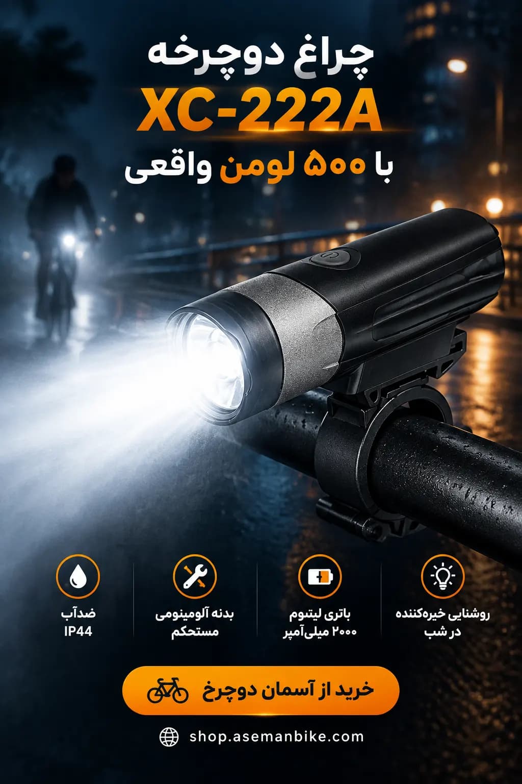چراغ جلو دوچرخه XC-222A | ۵۰۰ لومن واقعی با باتری ۲۰۰۰ میلی‌آمپر و بدنه آلومینیوم CNC