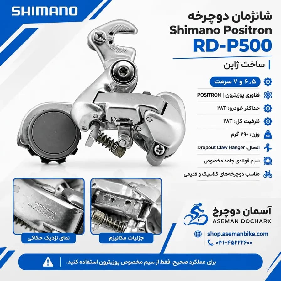 شانژمان دوچرخه شیمانو RD-P500 پوزیترون ژاپن سیستم 5 6 7 سرعته — تصویر ۴