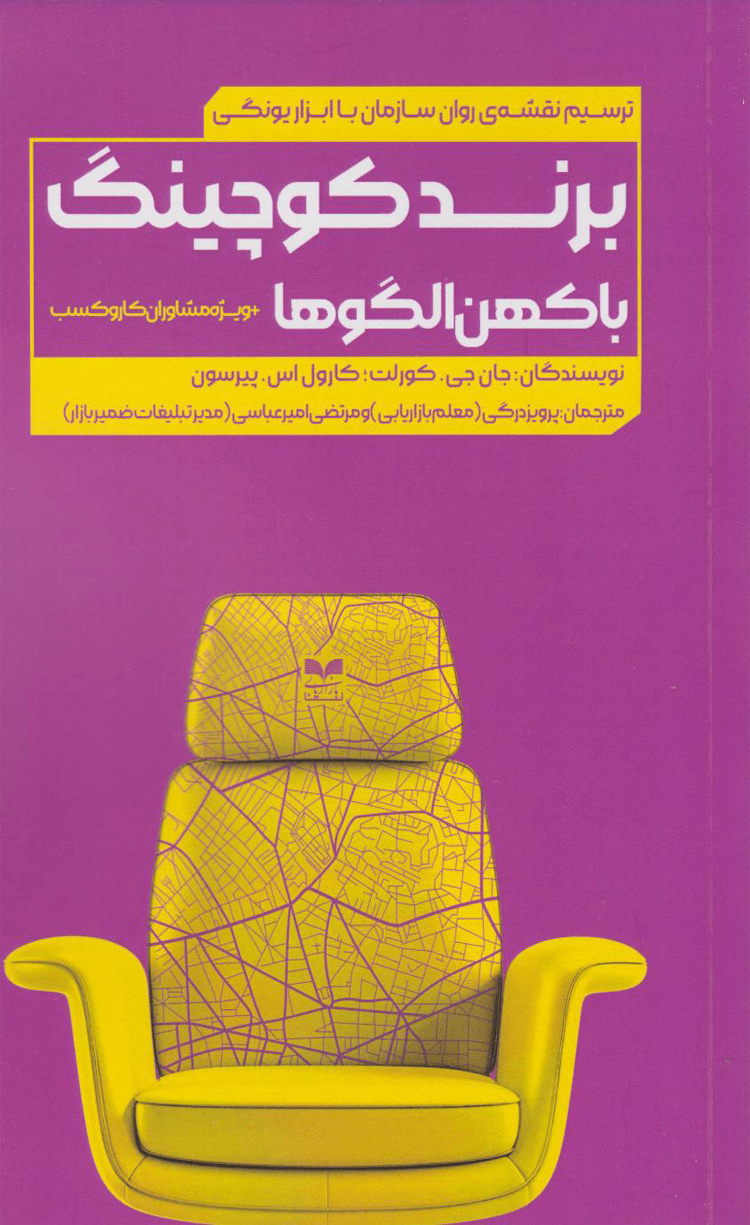 کتاب برند کوچینگ با کهن الگوها اثر جان جی کورلت 1404