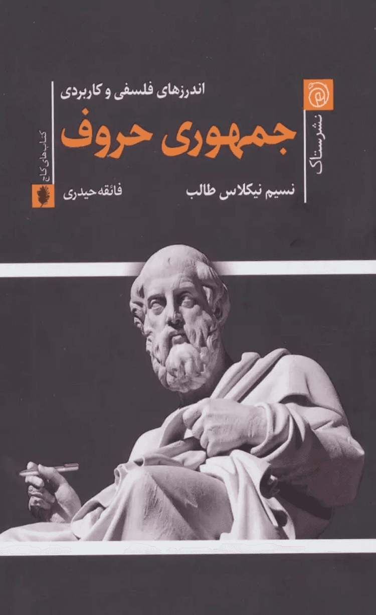کتاب جمهوري حروف (اندرزهاي فلسفي و كاربردي) اثر نسیم نیکلاس طالب 1404