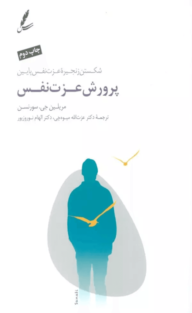 کتاب پرورش عزت نفس (شکستن زنجیره عزت نفس پایین) اثر مریلین جی.سورنسن 1404