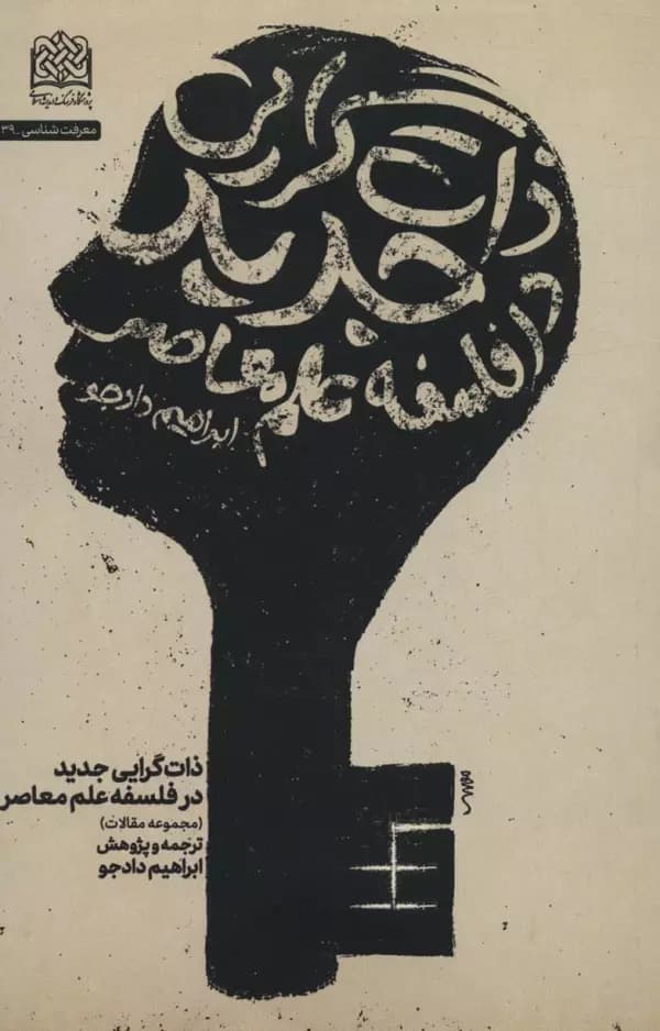 کتاب ذات گرایی جدید در فلسفه علم معاصر اثر الکساندر برد 1404