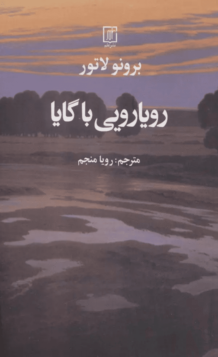 کتاب رويارويی با گايا اثر برونو لاتور 1404