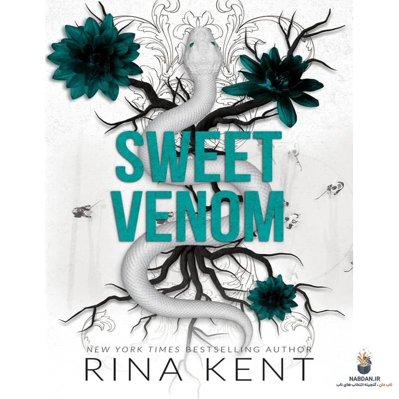 کتاب Sweet Venom (زهر شیرین) نسخه انگلیسی PDF | رینا کنت