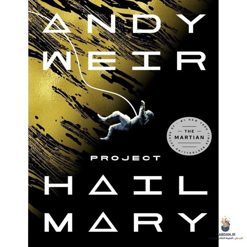 کتاب Project Hail Mary (پروژه درود بر مریم) نسخه انگلیسی PDF | اندی ویر