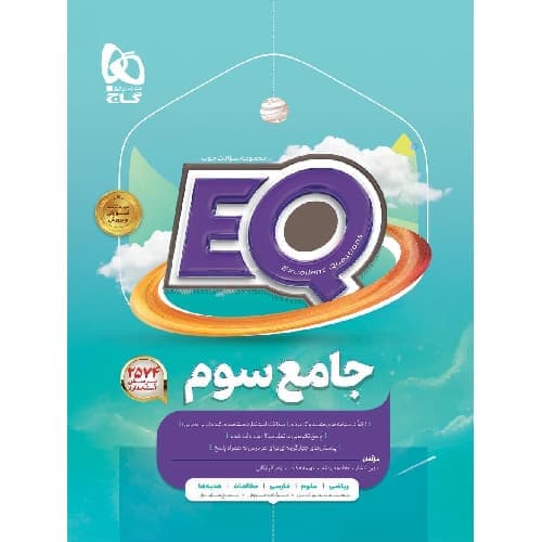پرسمان جامع سوم EQ گاج
