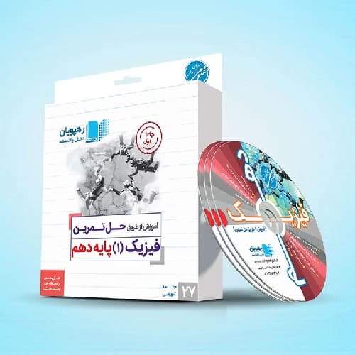 آموزش از طریق حل تمرین فیزیک یازدهم رهپویان