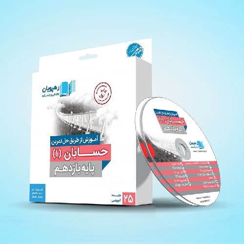 آموزش از طریق حل تمرین حسابان یازدهم رهپویان