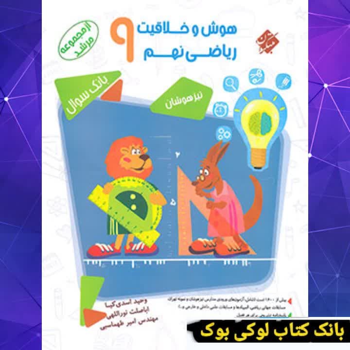 هوش و خلاقیت ریاضی نهم مرشد مبتکران — تصویر ۲