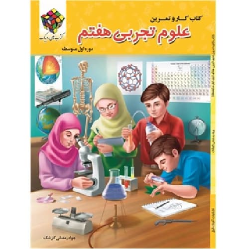 کار و تمرین علوم تجربی هفتم روبیک