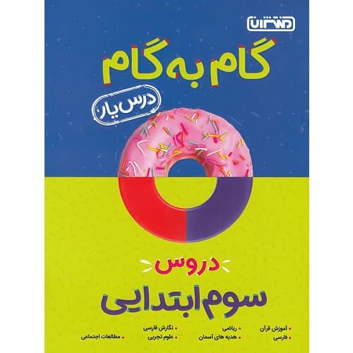 گام به گام دروس سوم منتشران