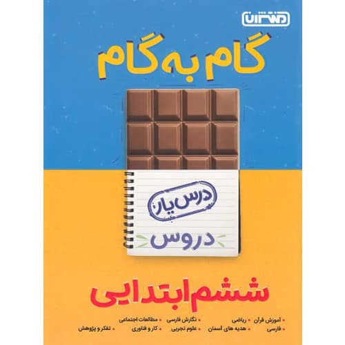 گام به گام دروس ششم منتشران