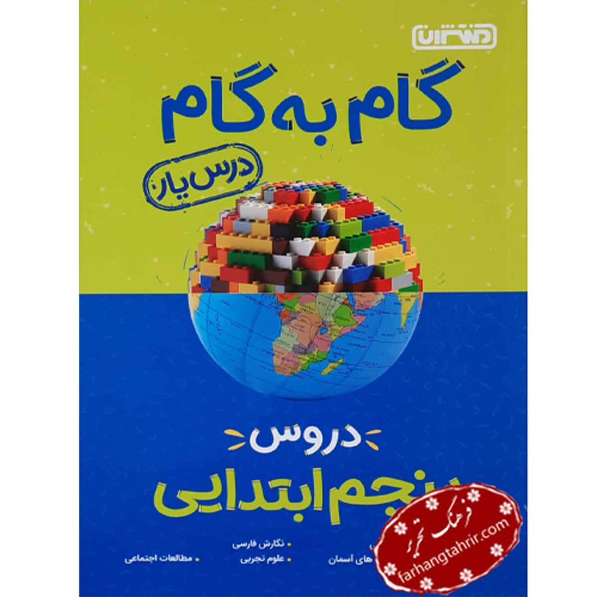 گام به گام دروس پنجم منتشران — تصویر ۲