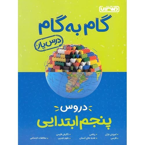 گام به گام دروس پنجم منتشران